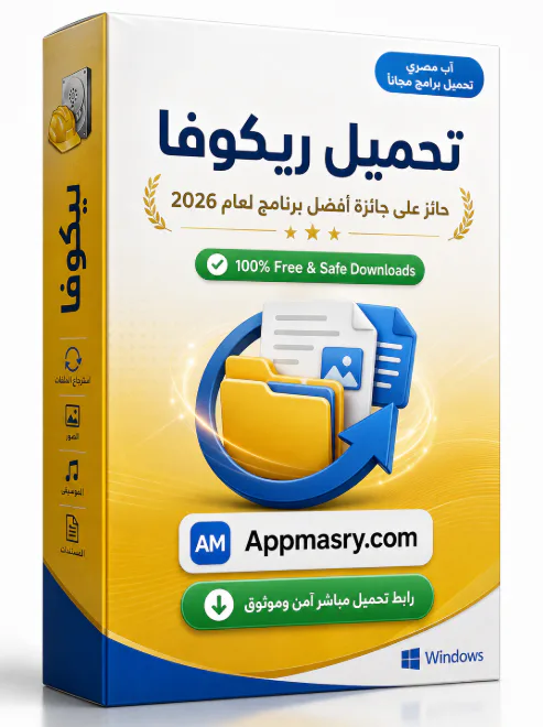 Recuva Download تحميل مجاني Windows 1.54.120 - Free download for Windows